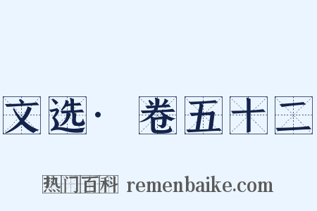 文选·卷五十二是什么意思的图片